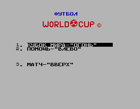 Скриншот игры «Кубок мира» для приставки Эльф