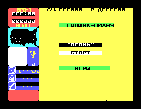 Скриншот игры «Гонщик-лихач» для приставки Эльф