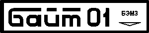 Логотип компьютера ″Байт-01″