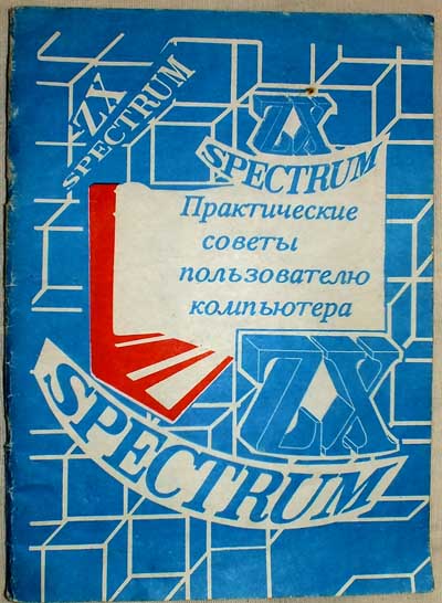 Обложка книги «ZX-Spectrum. Практические советы пользователю компьютера»