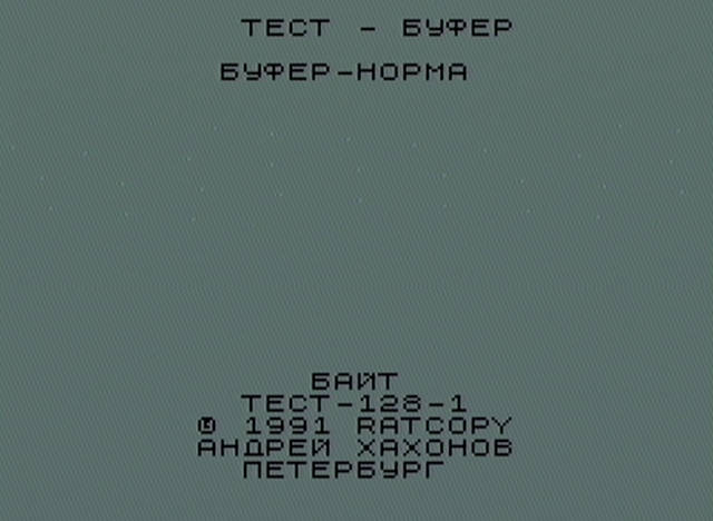 Тест-128 для компьютера «Байт»