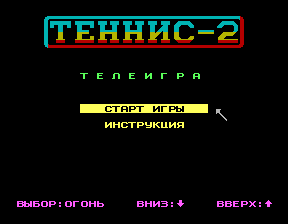 Скриншот игры «Теннис-2» для приставки Эльф