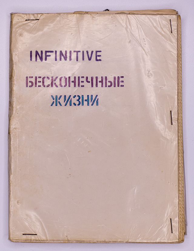 Бесконечные жизни