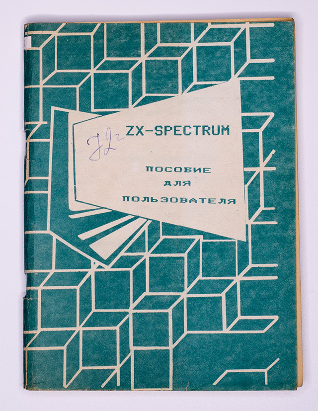 ZX-Spectrum, пособие для пользователя