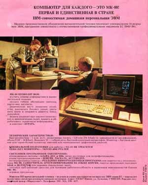 Реклама компьютера МК-88