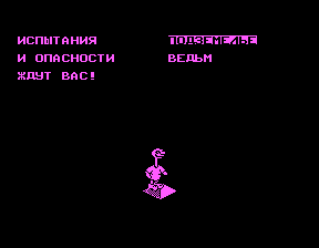 Скриншот игры «Подземелье» для приставки Эльф