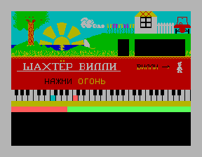 Скриншот игры «Шахтёр Вилли» для приставки Эльф