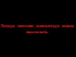 Экран завершения работы
