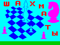 Заставка игры Шахматы
